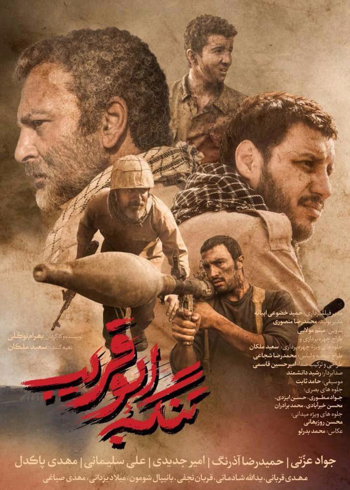 پوستر فیلم «تنگه ابوقریب»