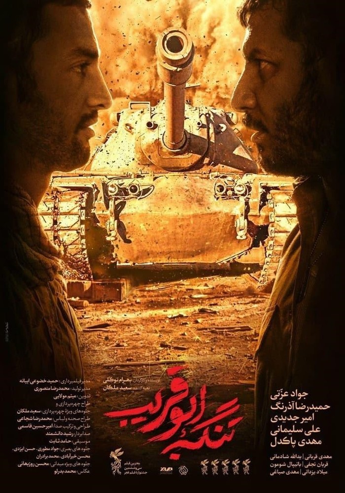 پوستر فیلم «تنگه ابوقریب» با بازی جواد عزتی و امیر جدیدی