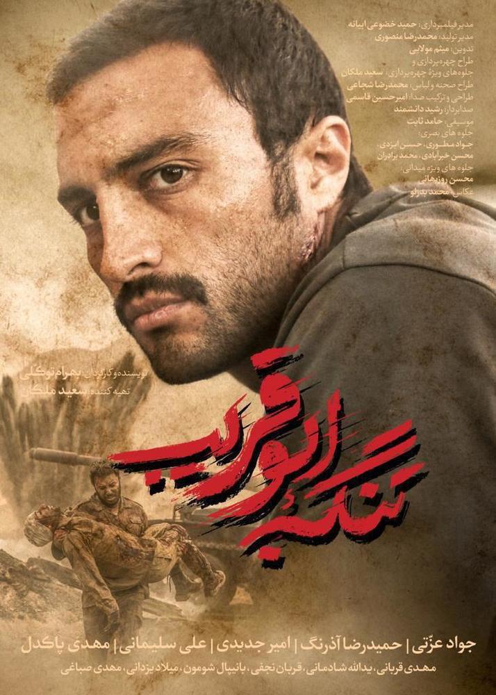 پوستر فیلم سینمایی «تنگه ابوقریب» با بازی امیر جدیدی