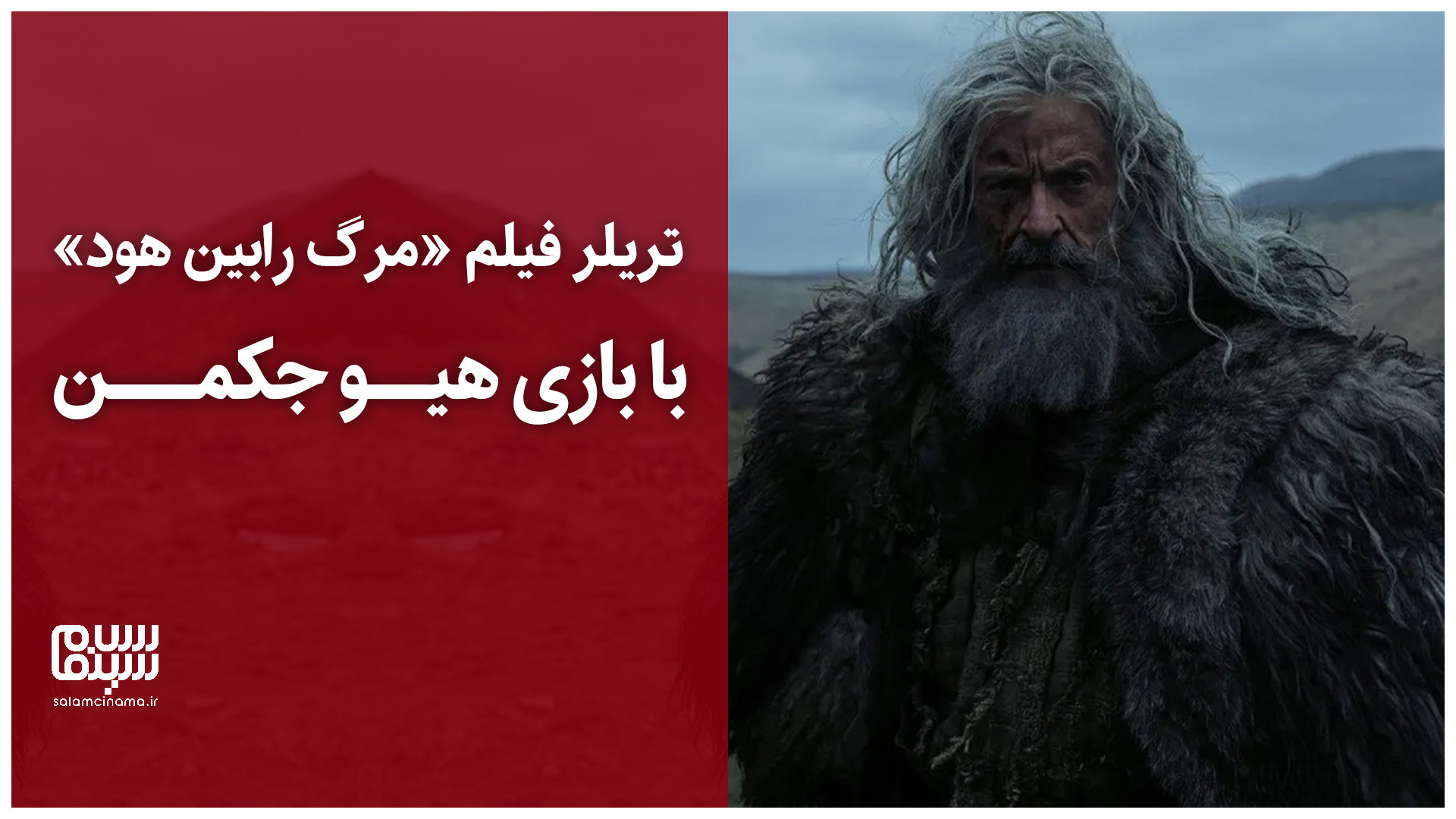 تریلر فیلم The Death of Robin Hood (مرگ رابین هود) با بازی هیو جکمن