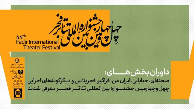 معرفی داوران جشنواره تئاتر فجر