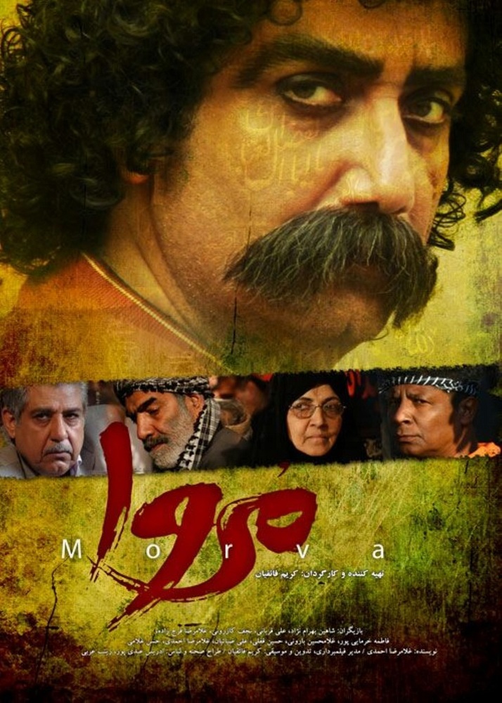 پوستر فیلم «مروا»