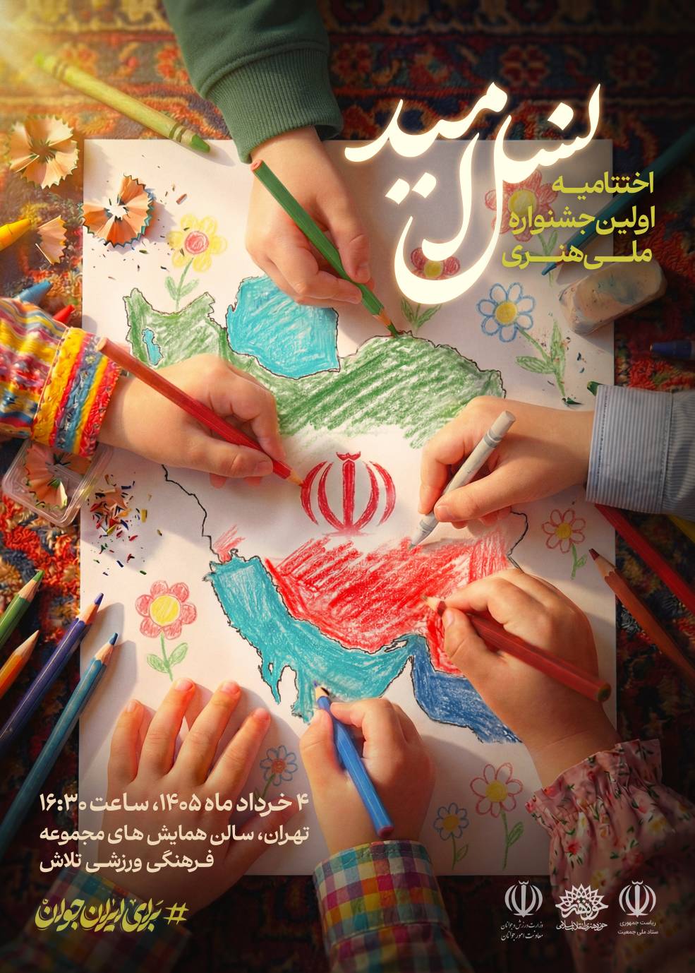 اختتامیه ملی جشنواره هنری «نسل امید» برگزار می شود