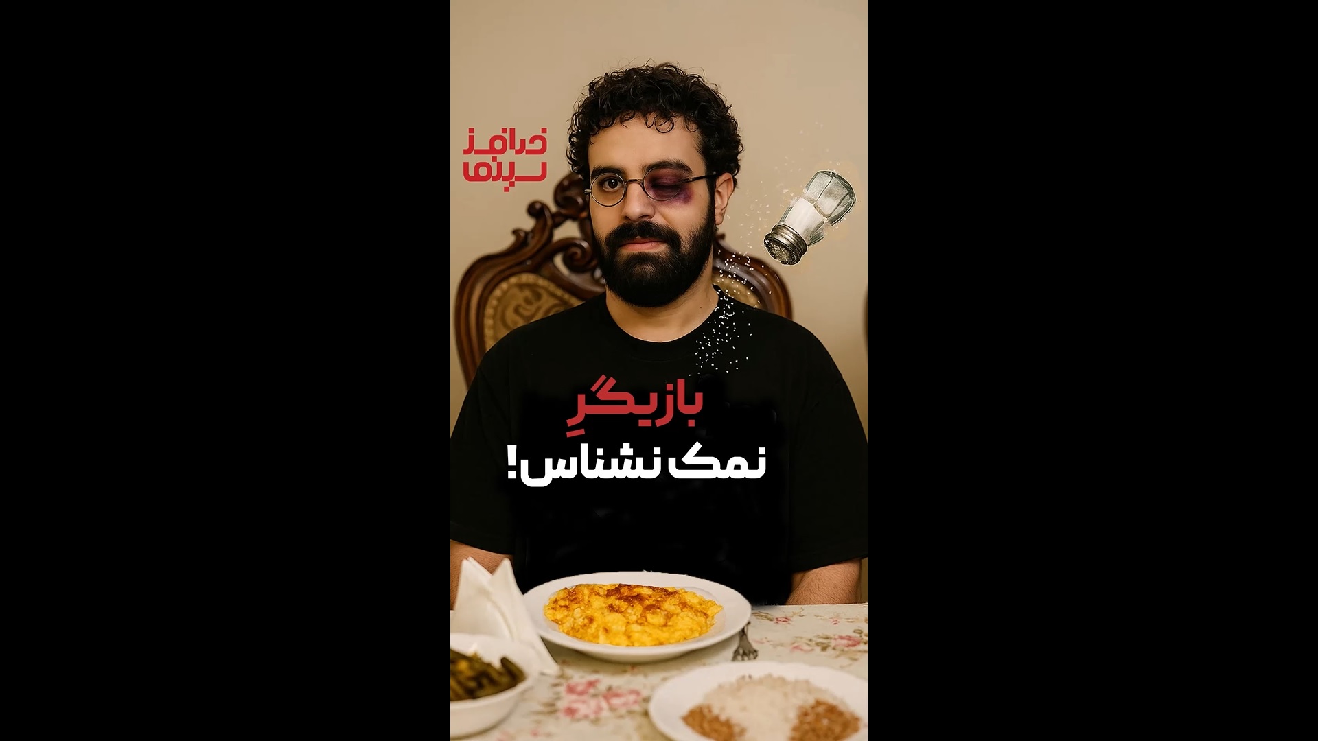 نمک‌نشناسی نکنید خانم پاوه‌نژاد! | ویدیو