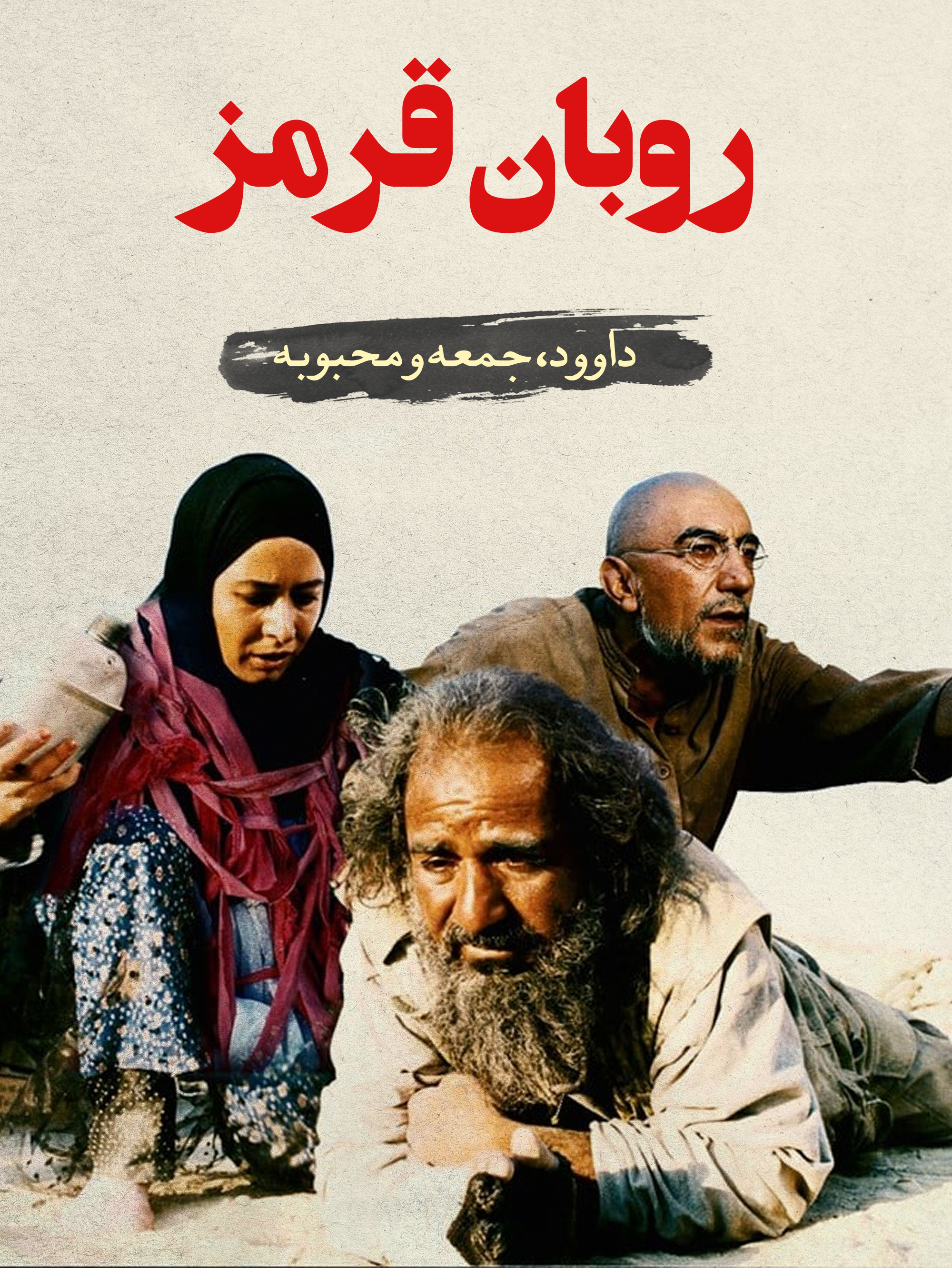 داوود (پرویز پرستویی)، جمعه (رضا کیانیان) و محبوبه (آزیتا حاجیان) | میدان نبرد احساس و منطق