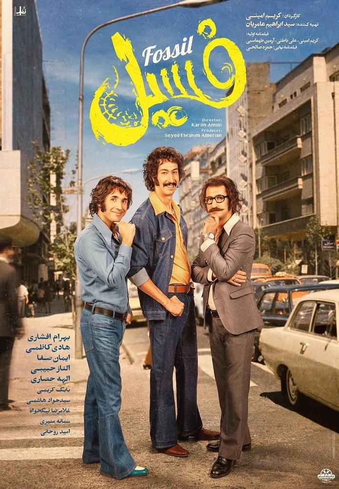 پوستر فیلم سینمایی «فسیل»