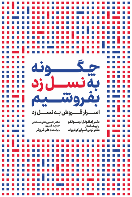 کتاب چگونه به نسل زد بفروشیم منتشر شد