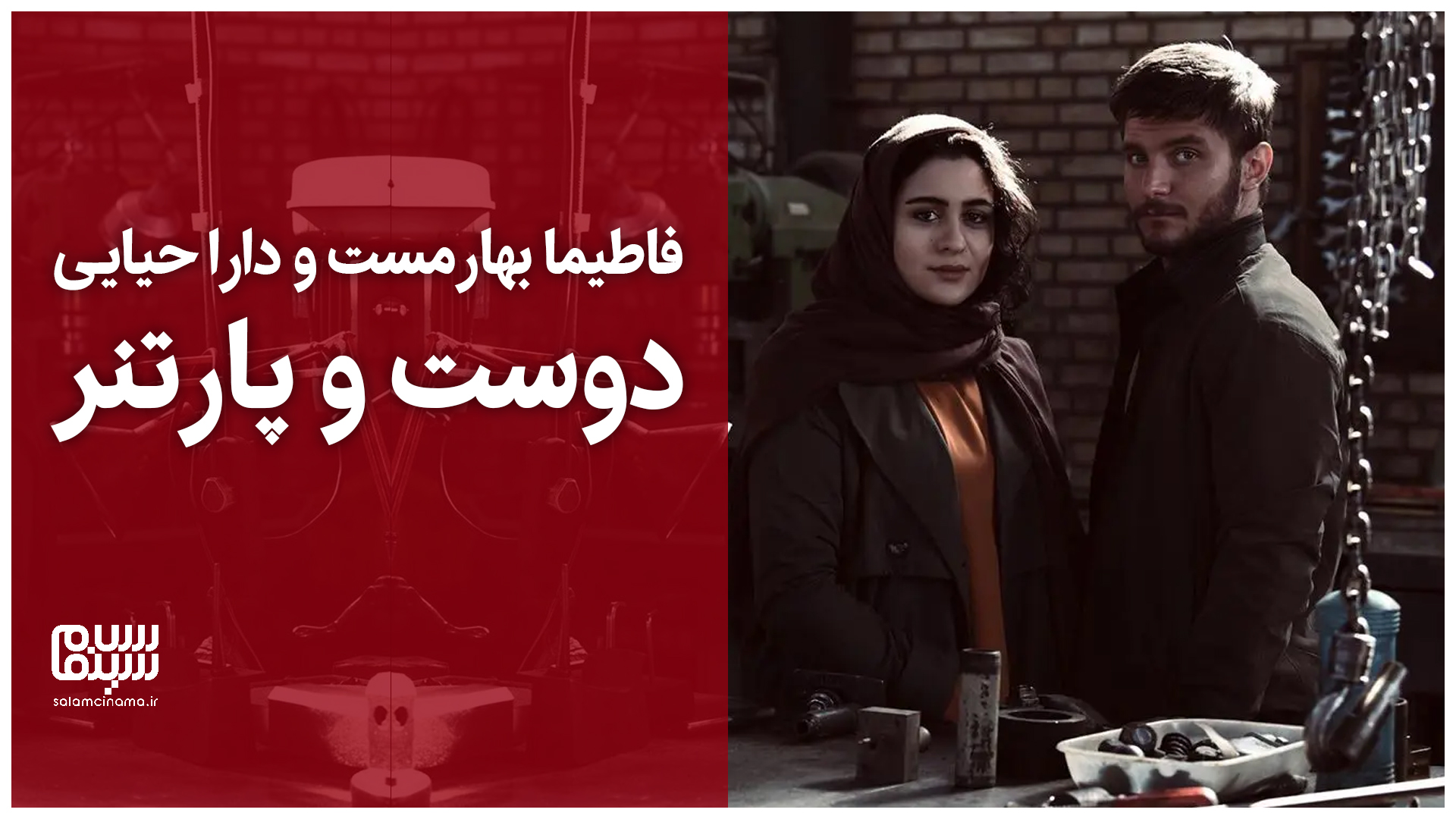 فاطیما بهارمست: وقتی دارا حیایی پارتنر من باشد همه چیز برایم ساده‌تر می‌شود | ویدیو