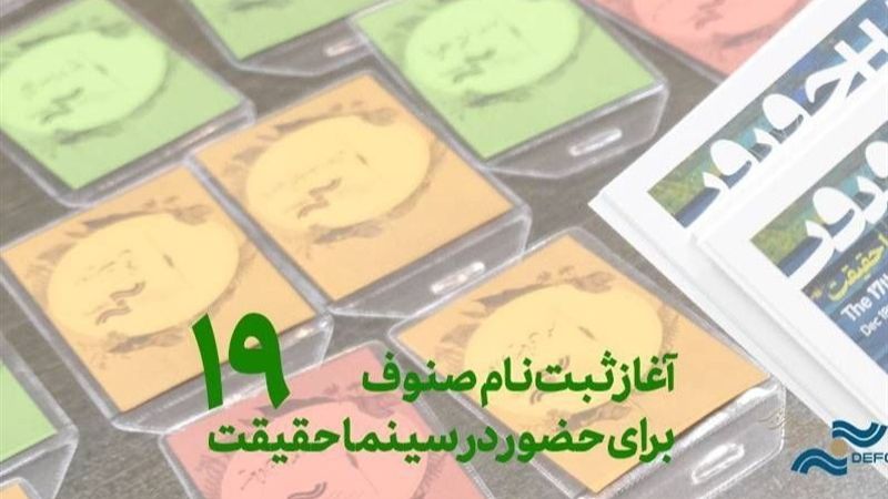 ثبت‌ نام رسانه‌ها برای «سینماحقیقت» آغاز شد