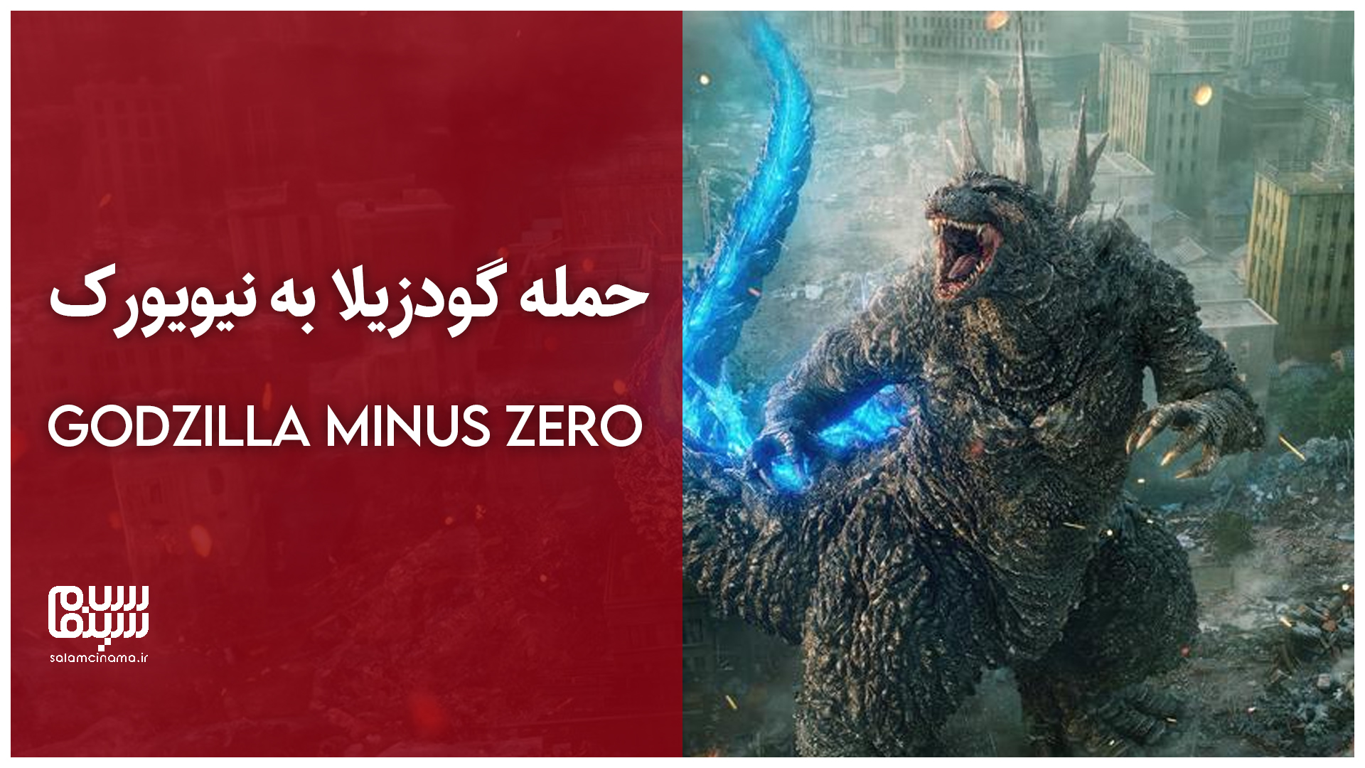 اولین تیزر Godzilla Minus Zero| حمله گودزیلا به نیویورک + ویدیو