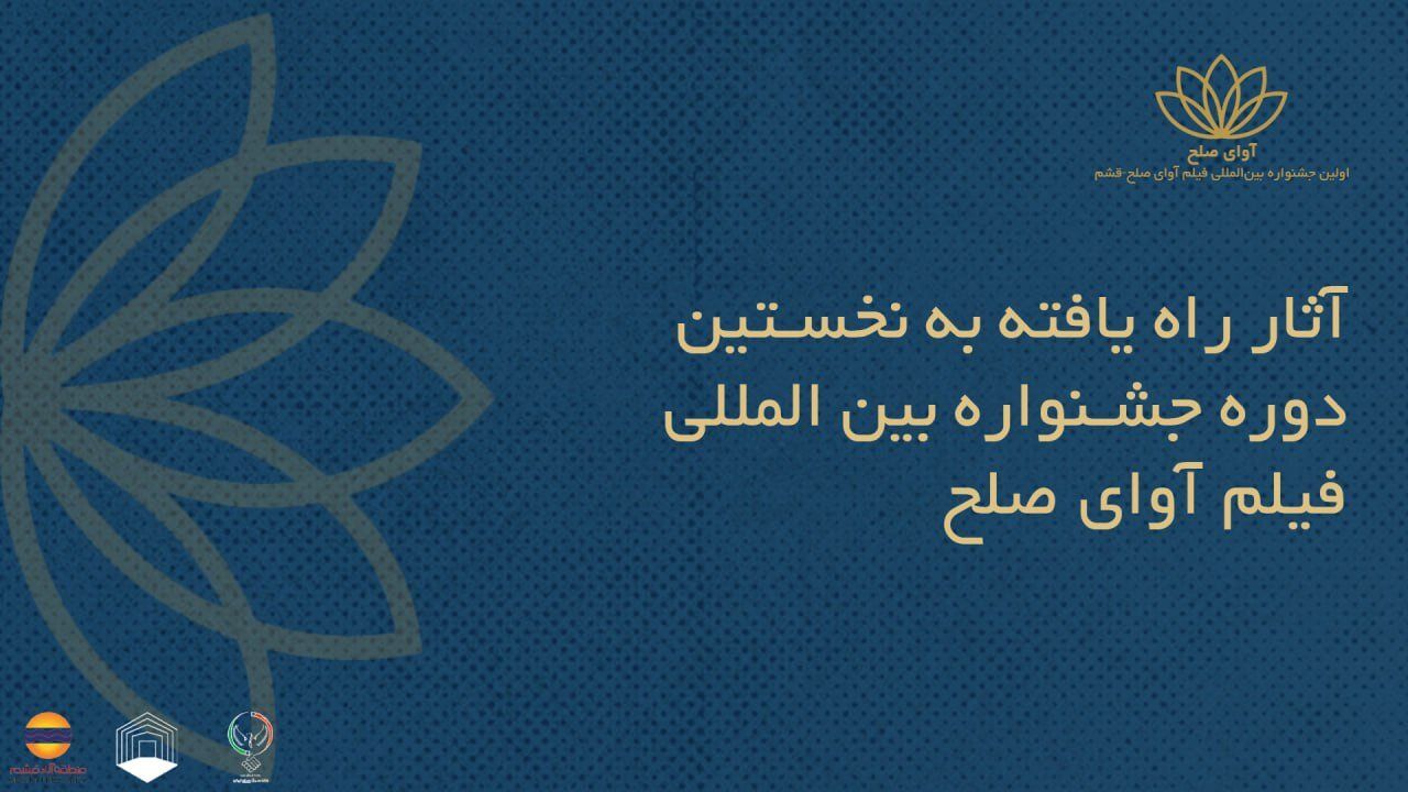 فیلم‌های ایرانی راه‌یافته به جشنواره بین‌المللی فیلم «آوای صلح» +اسامی