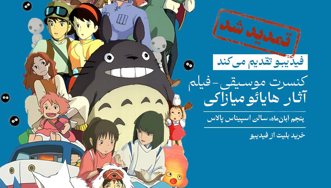 فیلم-کنسرت آثار هایائو میازاکی تمدید شد