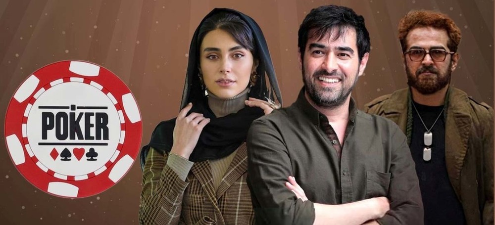 فهرست بازیگران سریال«پوکر» تغییر کرد
