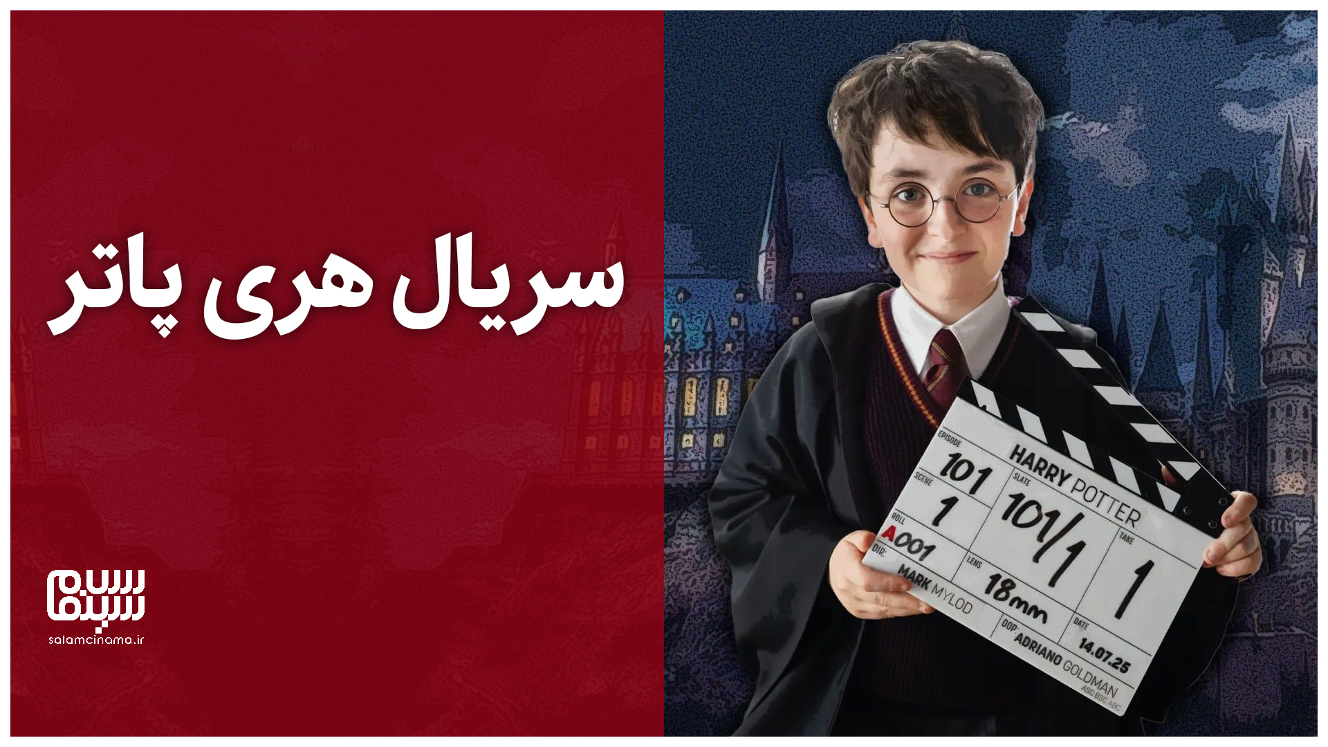 تازه‌ترین ویدیو از سریال هری پاتر