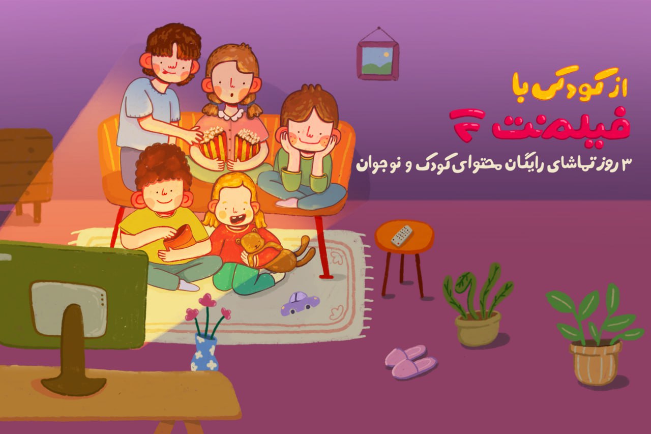 محتوای کودک فیلم‌نت را رایگان تماشا کنید