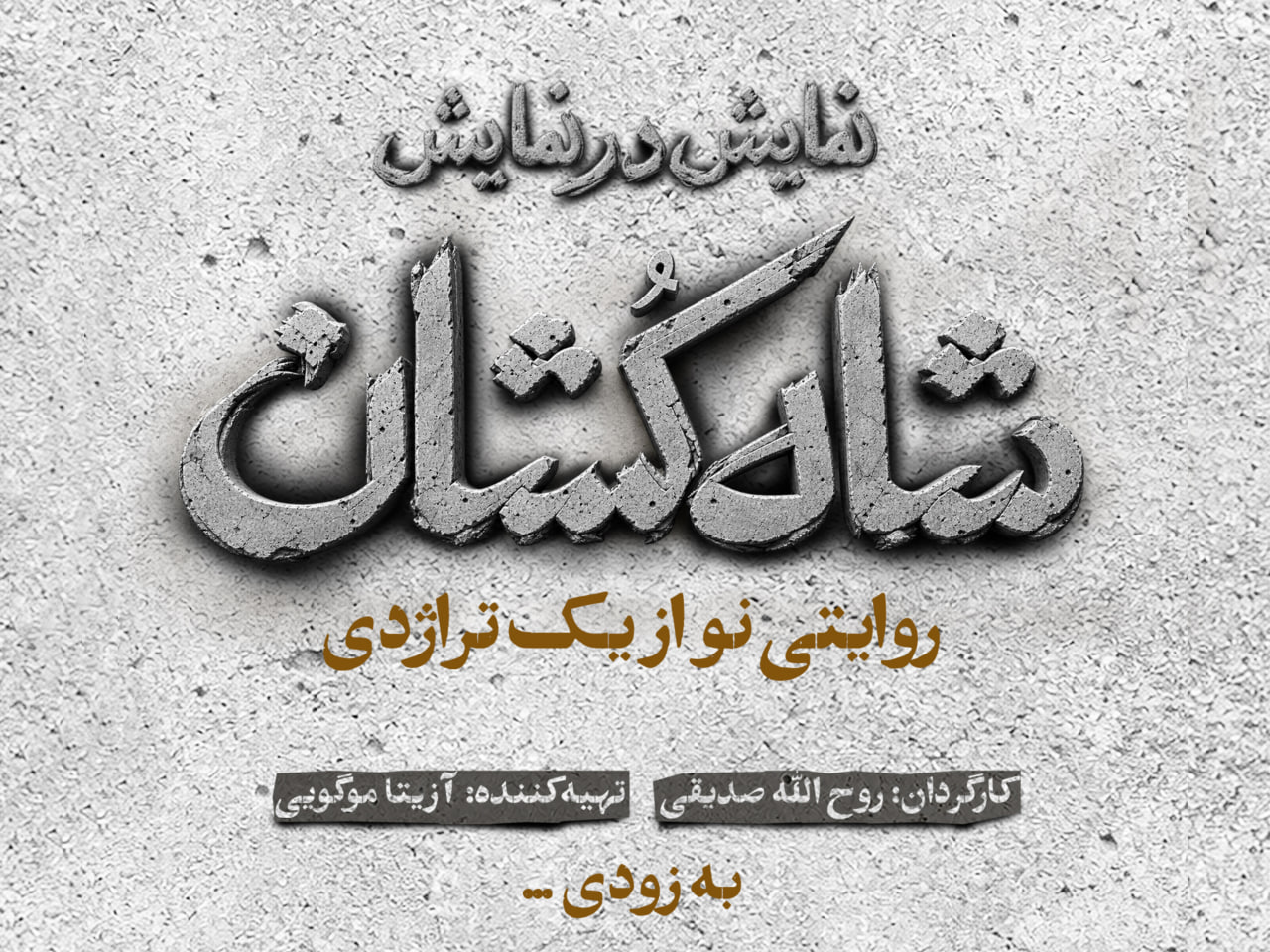 «شاهکشان؛ روایتی نو از یک تراژدی» مهرماه روی صحنه میرود/ رونمایی از لوگو