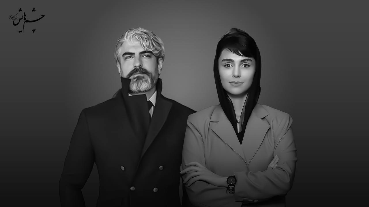 مهدی پاکدل و لاله مرزبان در پروژه سینمایی «چشم‌هایش» هم‌بازی می‌شوند