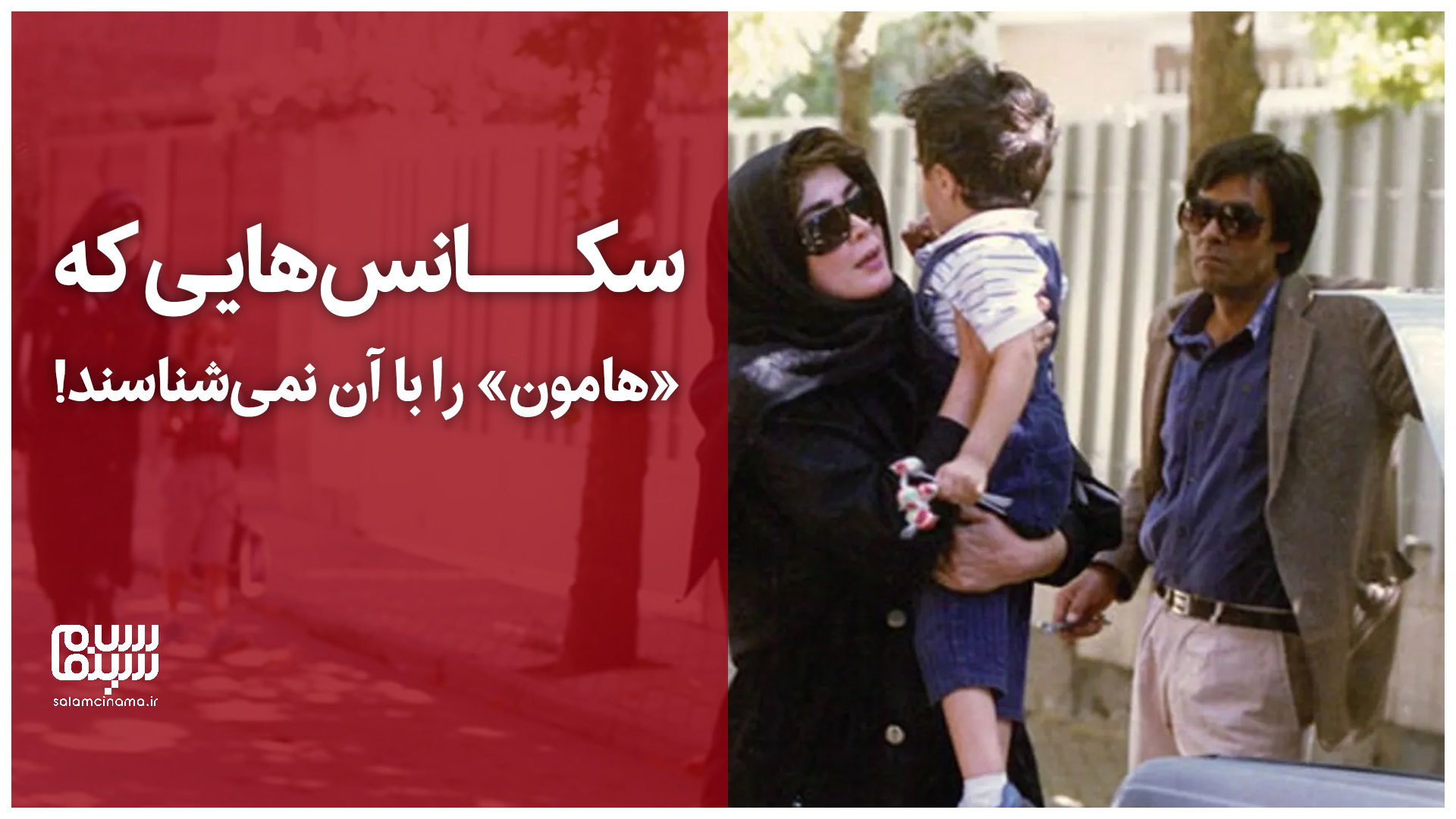 سکانس‌هایی‌ که «هامون» را با آن نمی‌شناسند!