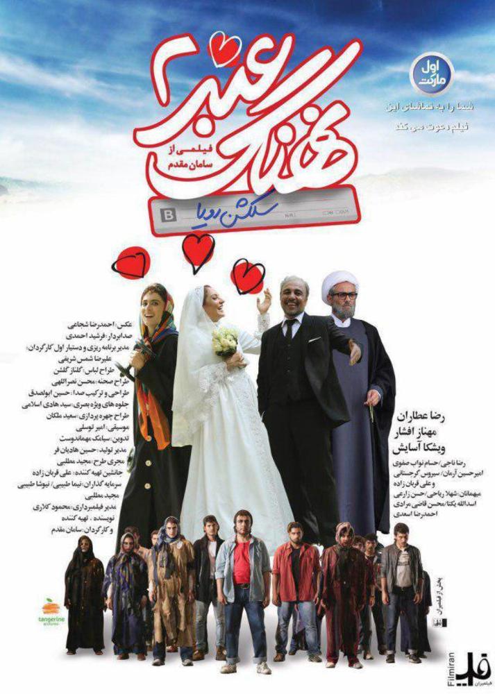 پوستر فیلم «نهنگ عنبر2; سلکشن رویا»