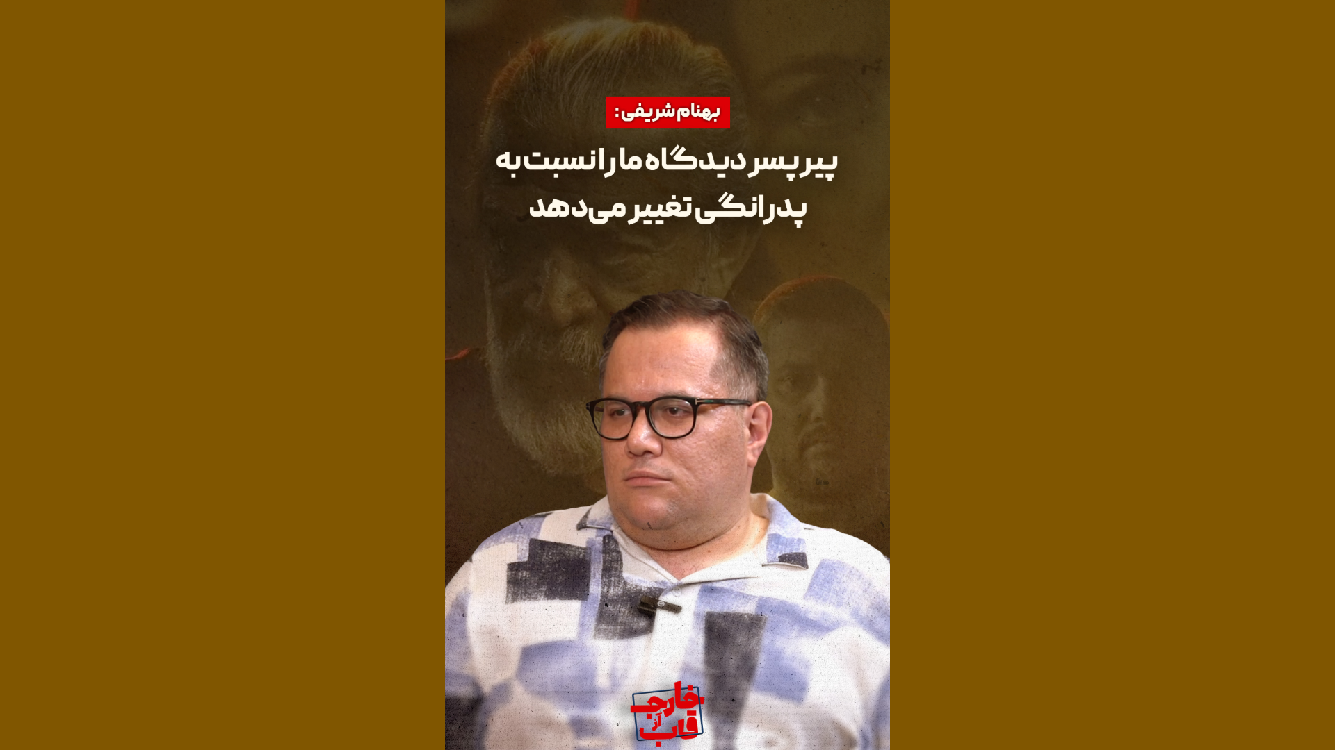 بخشی از گفت‌ و گوی قسمت پنجم برنامه خارج از قاب سلام سینما | از پدرسالاری تا پدرکشی