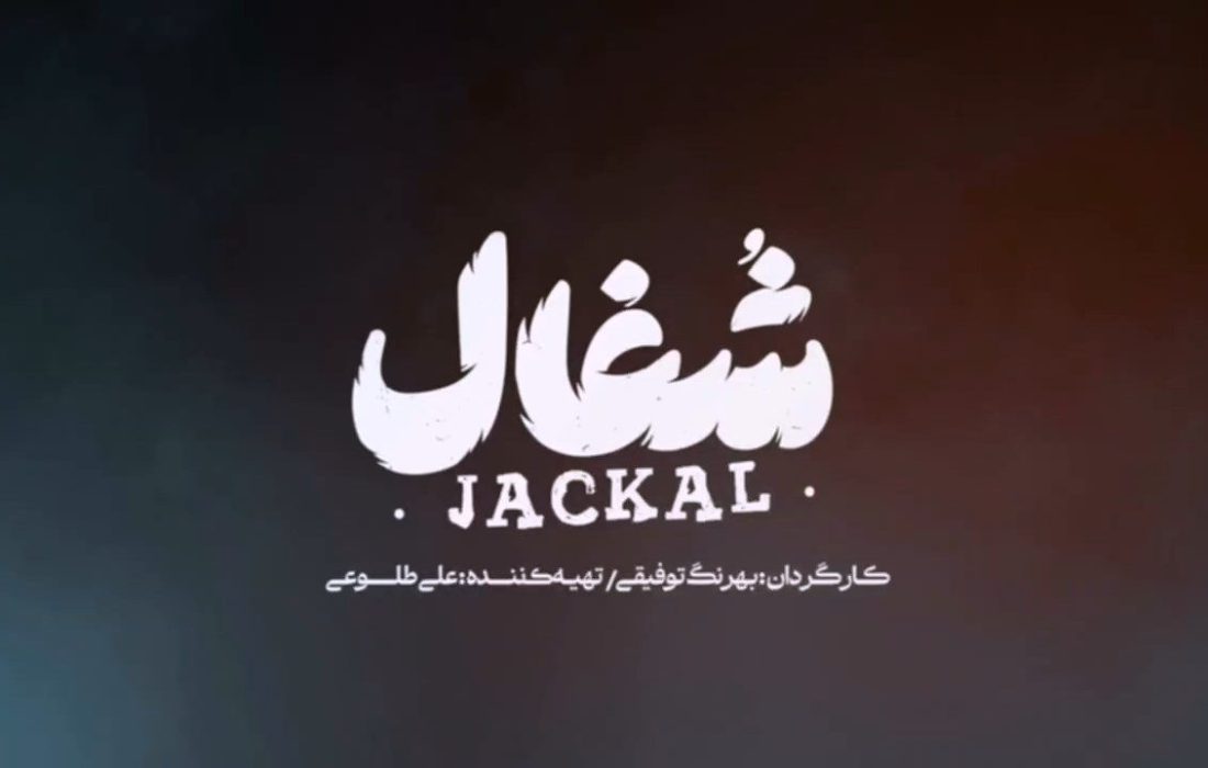 پوستر شغال رونمایی شد