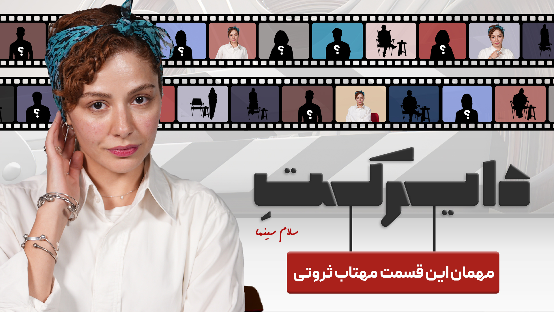 گفت‌وگوی اختصاصی با مهتاب ثروتی؛ از ورود به سینما تا بی عاطفه