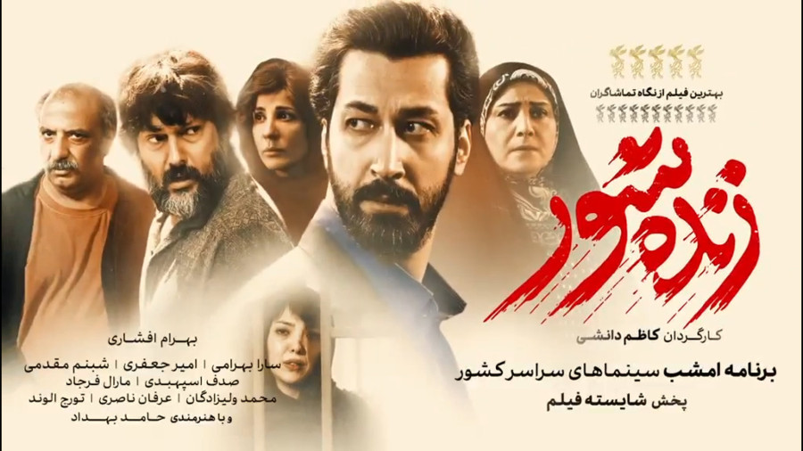 تیزر فیلم «زنده‌شور» (کاظم دانشی) با بازی بهرام افشاری، حامد بهداد، سارا بهرامی و امیر جعفری