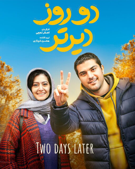 اکران فیلم دو روز دیرتر