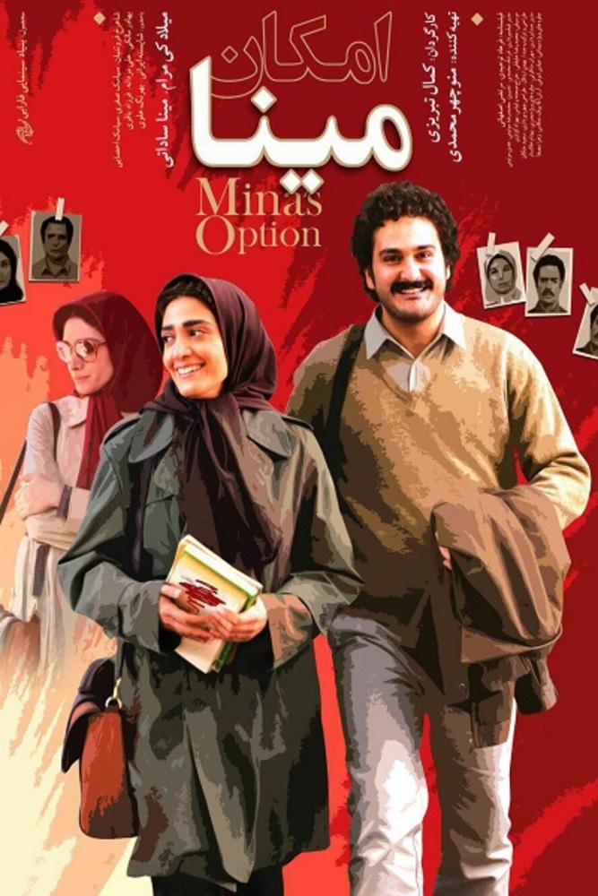 پوستر فیلم «امکان مینا»