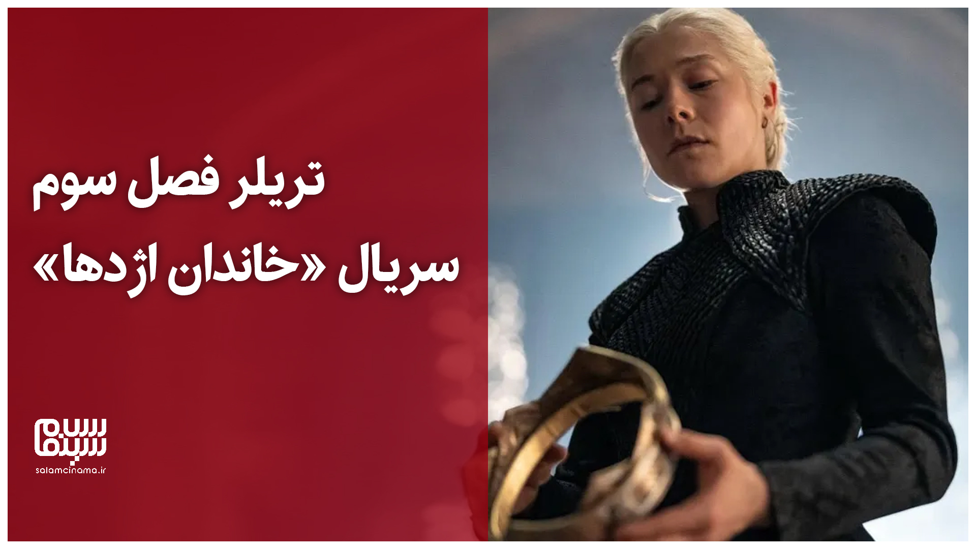 تریلر فصل سوم خاندان اژدها (House of the Dragon)