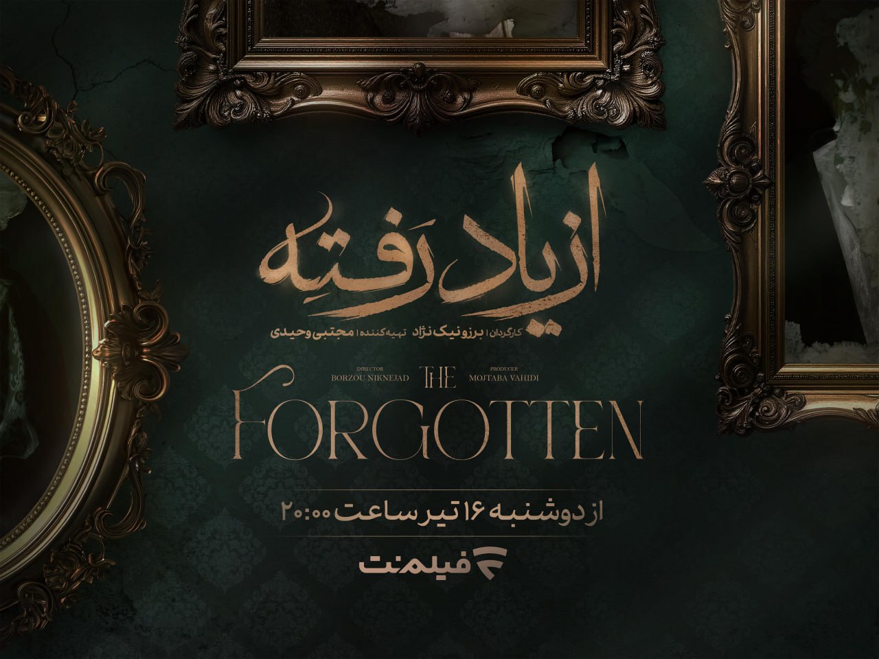 جزئیات تازه از سریال از یاد رفته؛ زمان پخش از فیلم‌نت اعلام شد