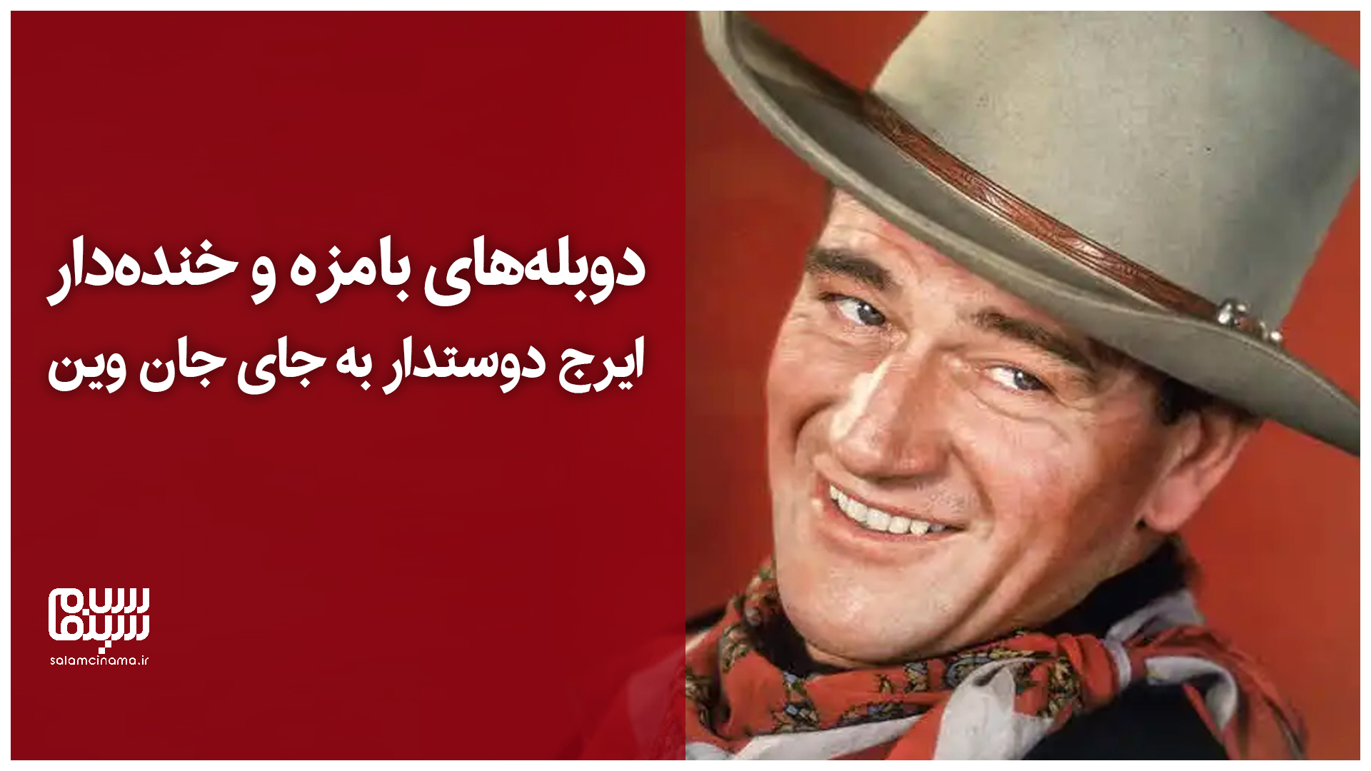 همه دوبلههای بامزه و خندهدار ایرج دوستدار به جای جان وین؛ از «نسناس» تا «دندون دندونم کن»! | ویدیو