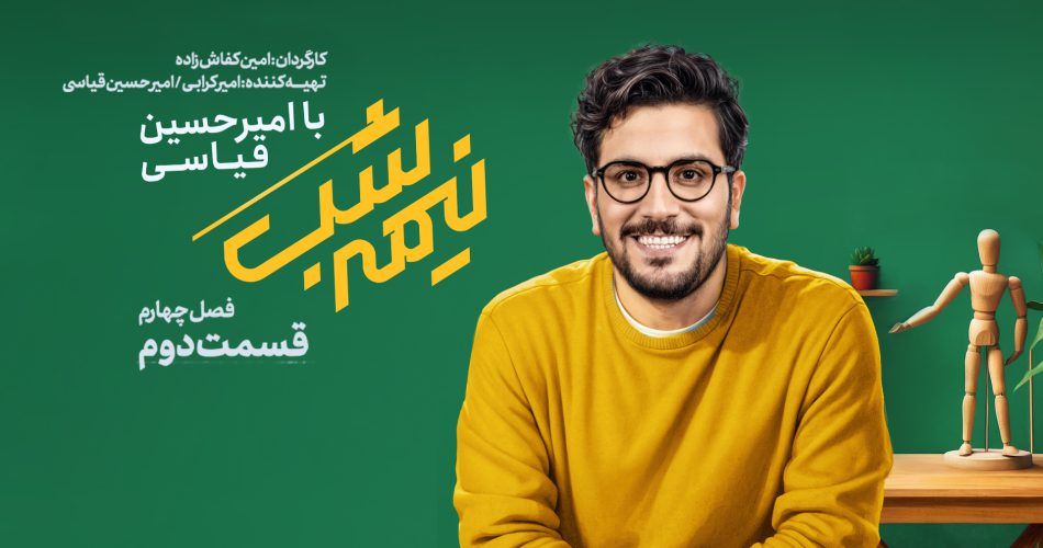 قسمت دوم از فصل 4 برنامه نیمه شب با امیرحسین قیاسی + دانلود باکیفیت