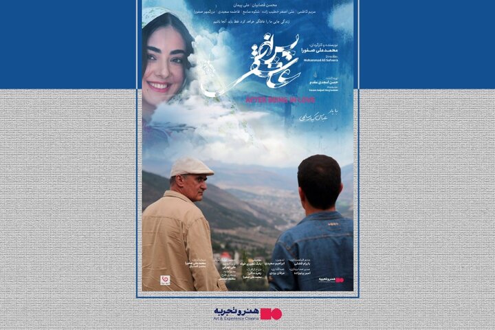 اکران «پس از عاشقی» از ۲۴ تیر در «هنروتجربه»