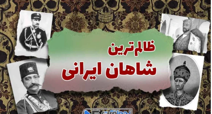 ظالم‌ ترین پادشاهان ایران: 12 حاکم ستمگر در تاریخ ایران را بشناسید