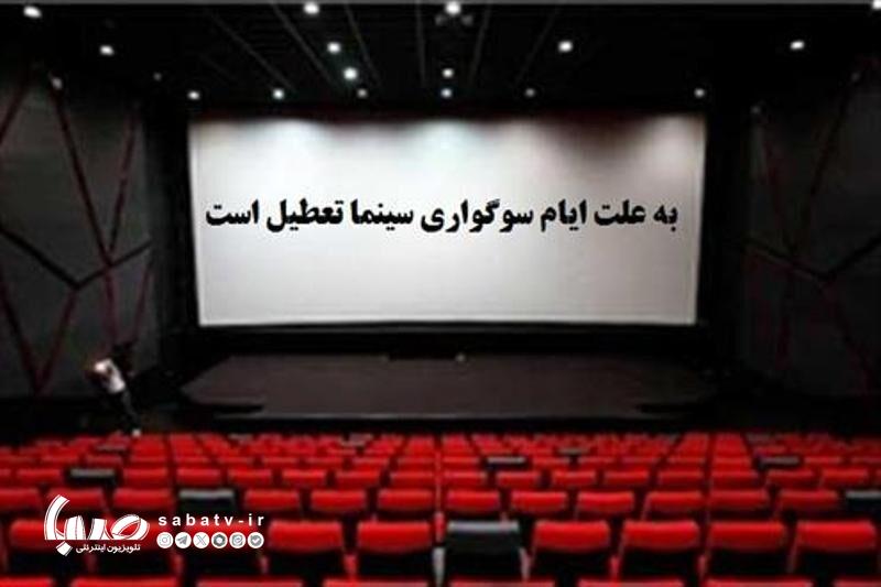 اعلام برنامه تعطیلی سالن‌های نمایشی به مناسبت شهادت حضرت زهرا