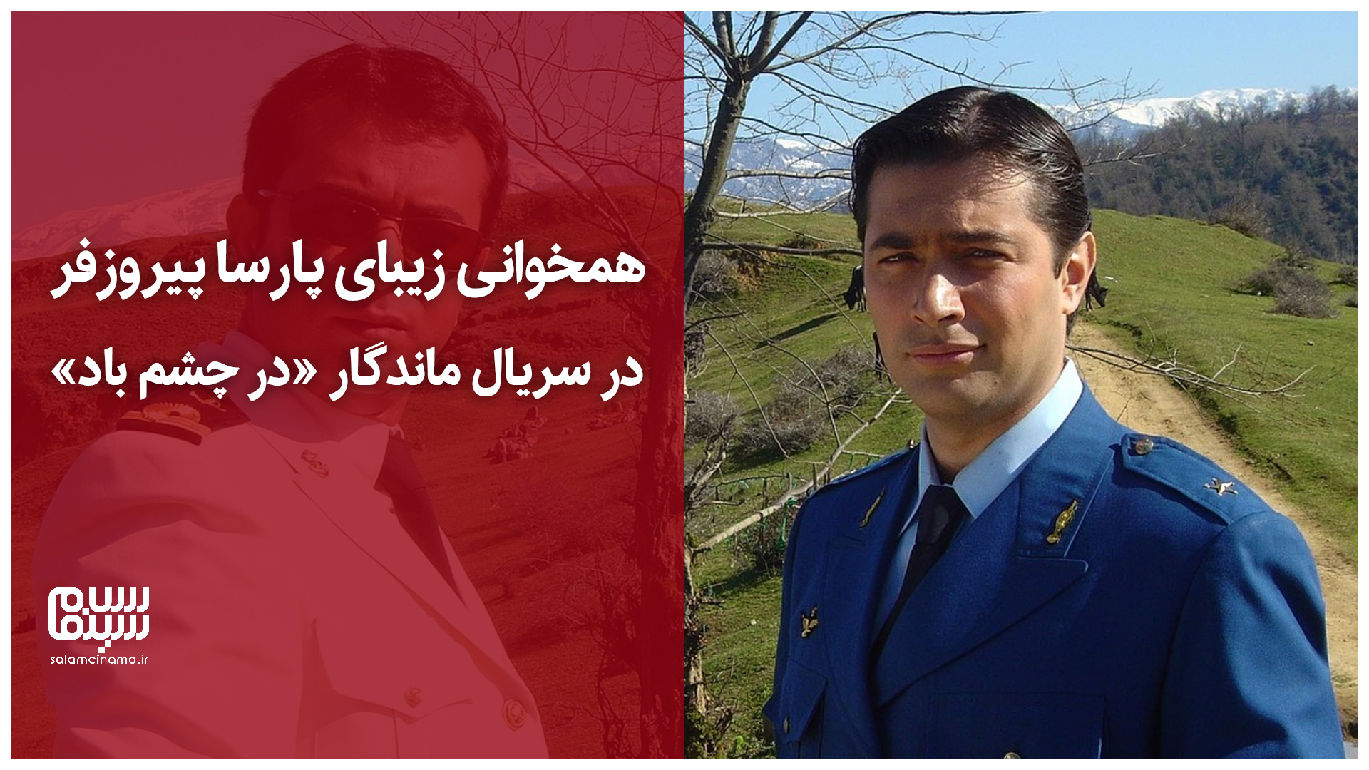همخوانی زیبای پارسا پیروزفر در سریال «در چشم باد» + ویدیو