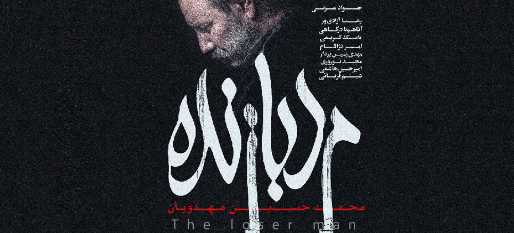 رونمایی از پوستر فیلم سینمایی مرد بازنده