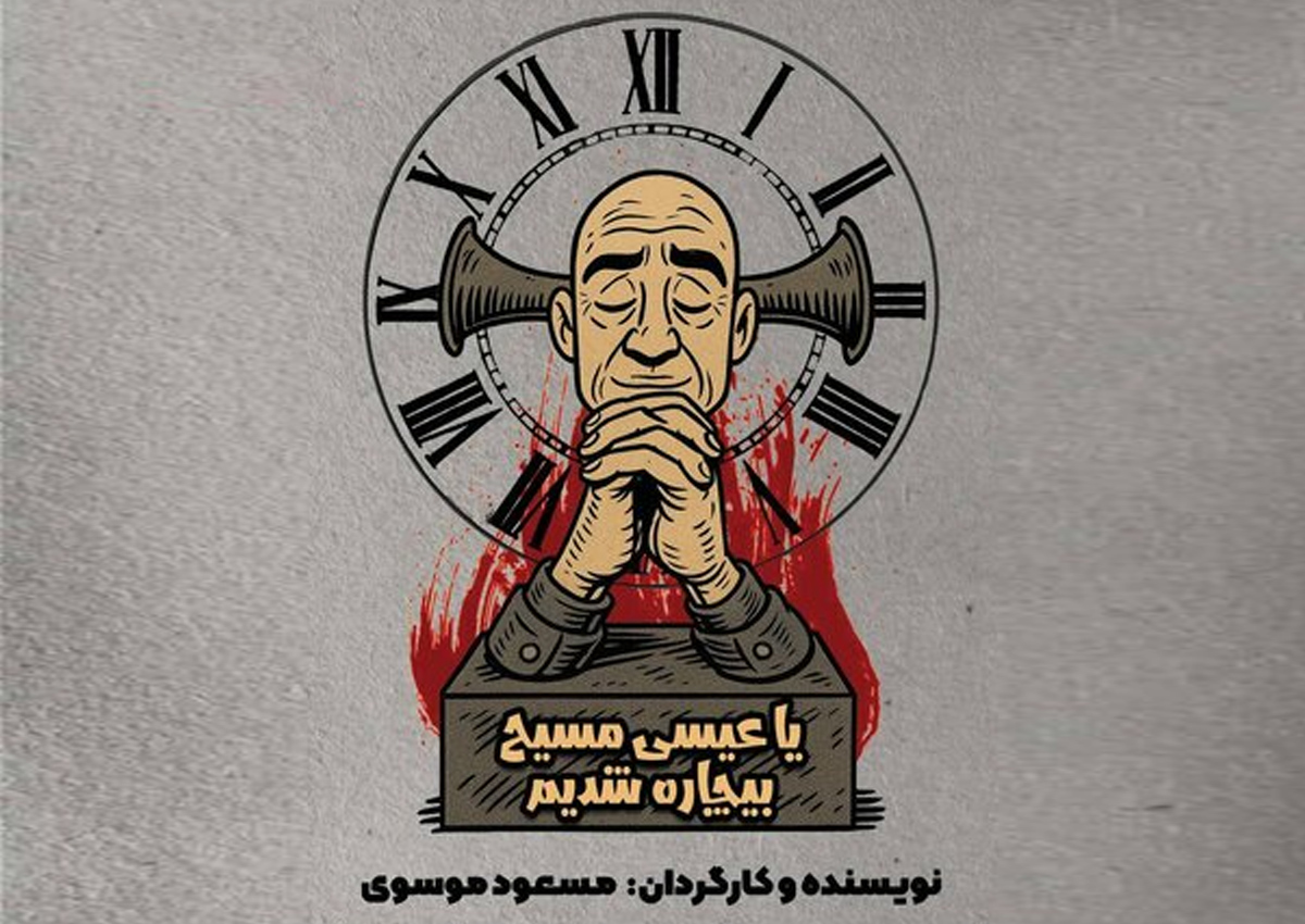 اجرای تئاتر یا عیسی مسیح بیچاره شدیم روی صحنه می‌رود