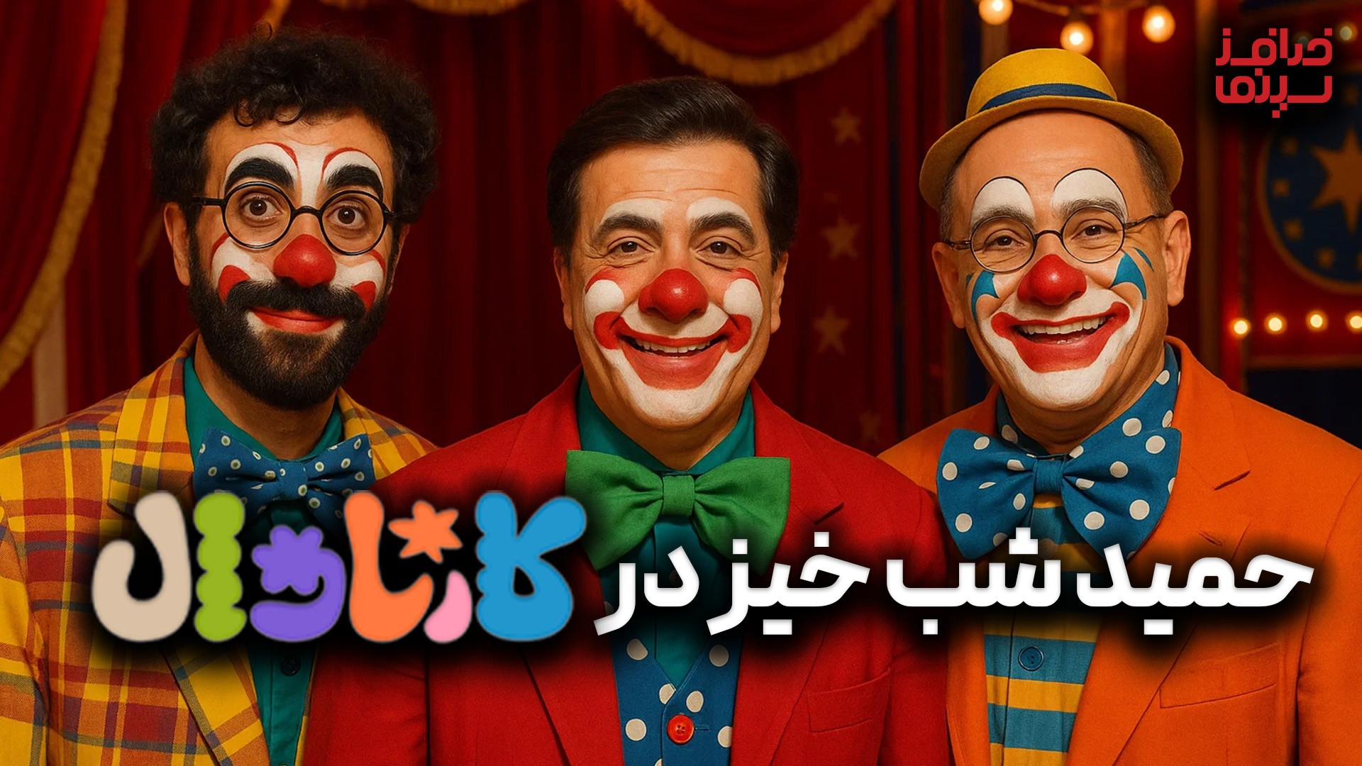 حمید شب خیز در کارناوال | خدافز سینما | فصل دو، قسمت هفت