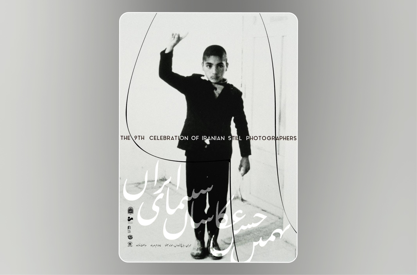 رونمایی از پوستر نهمین جشن عکاسان سینمای ایران + عکس