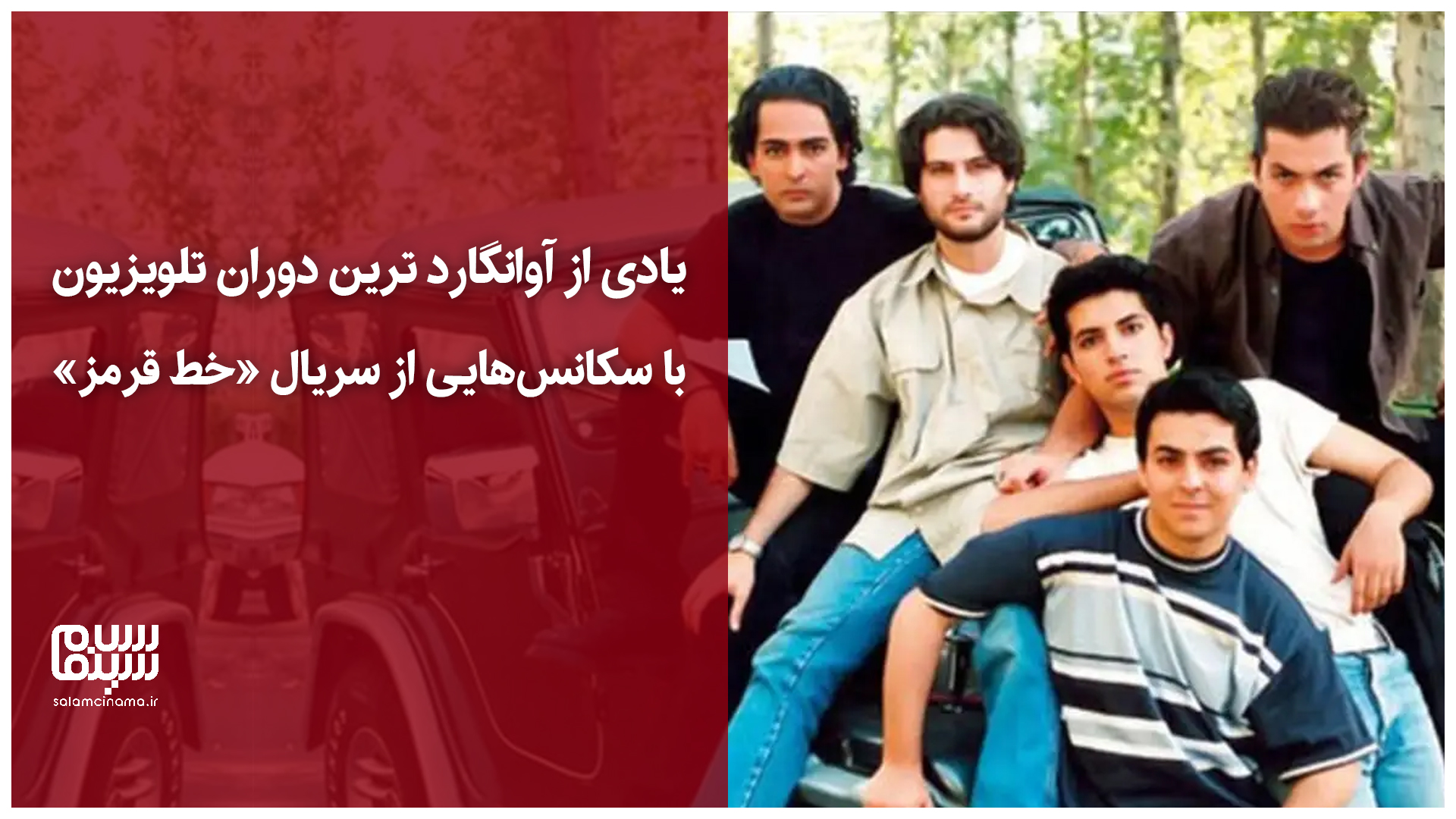 یادی از آوانگارد ترین دوران تلویزیون با سکانس‌هایی از سریال «خط قرمز»