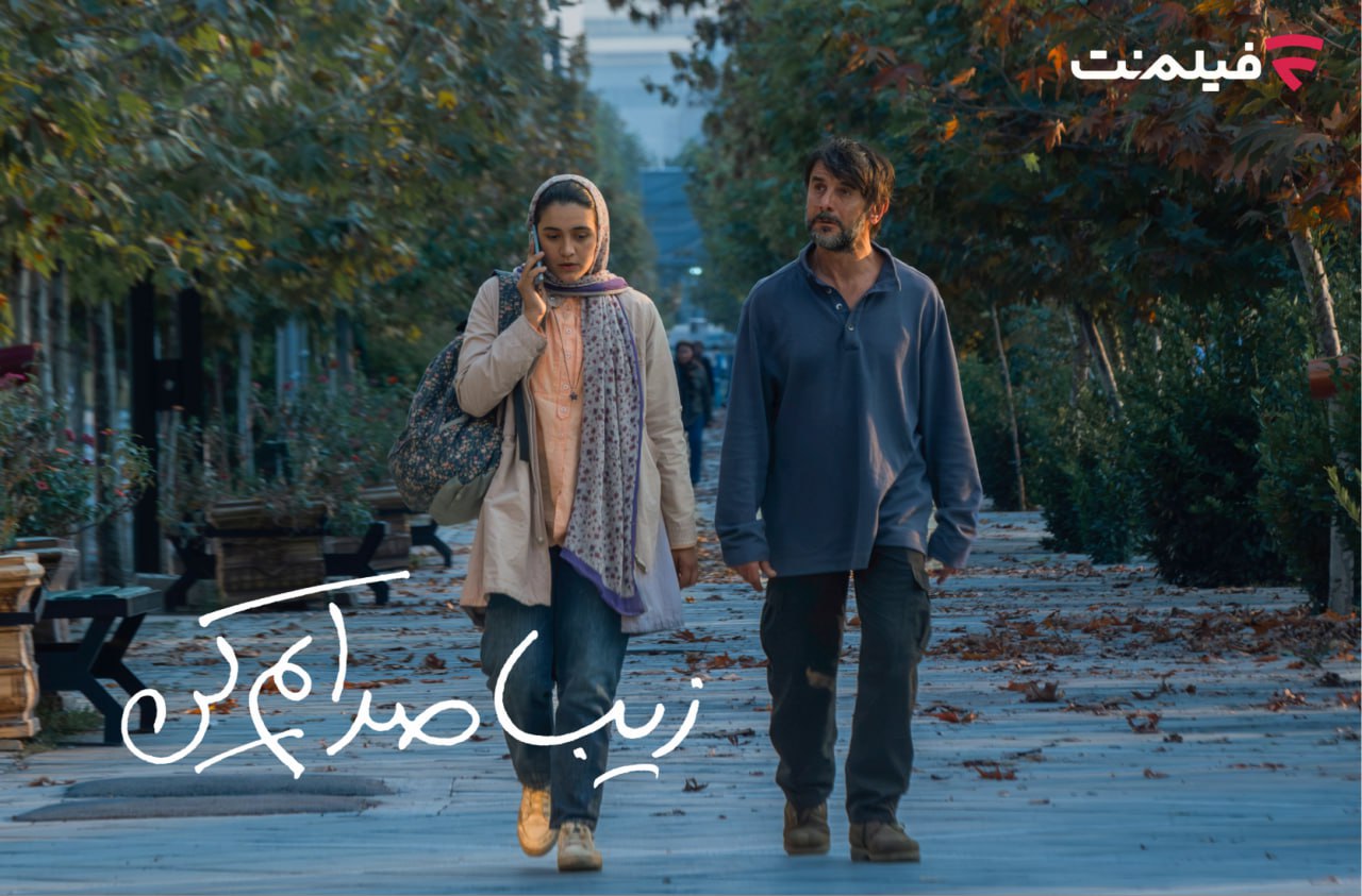 اکران آنلاین زیبا صدایم کن از 2 دی + جزییات