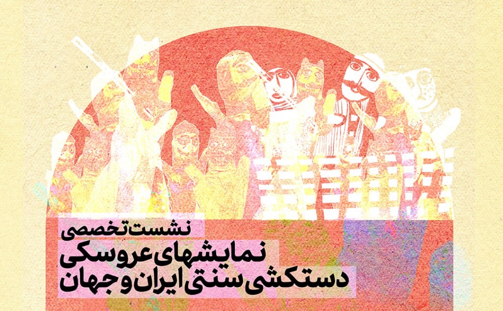 نشست تخصصی نمایش‌های عروسکی دستکشی سنتی ایران و جهان برگزار می‌شود