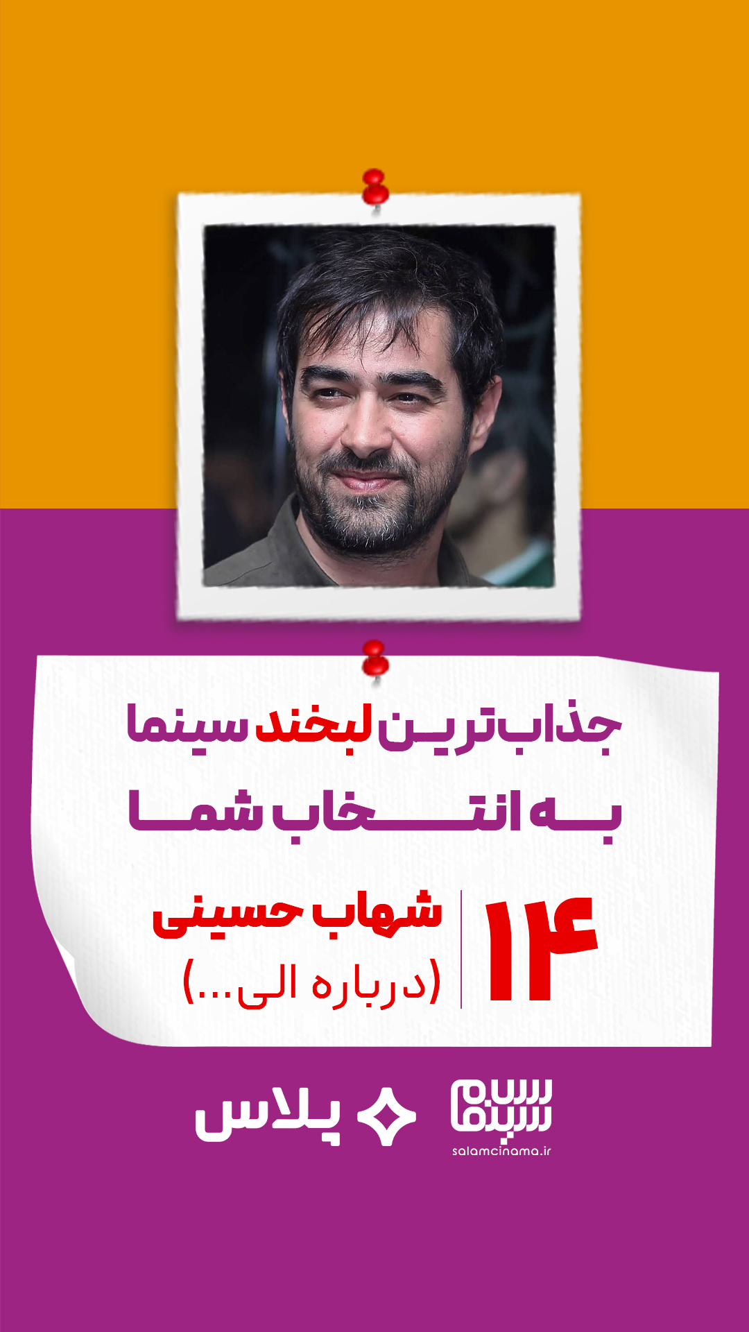 شهاب حسینی در درباره الی... (اصغر فرهادی)