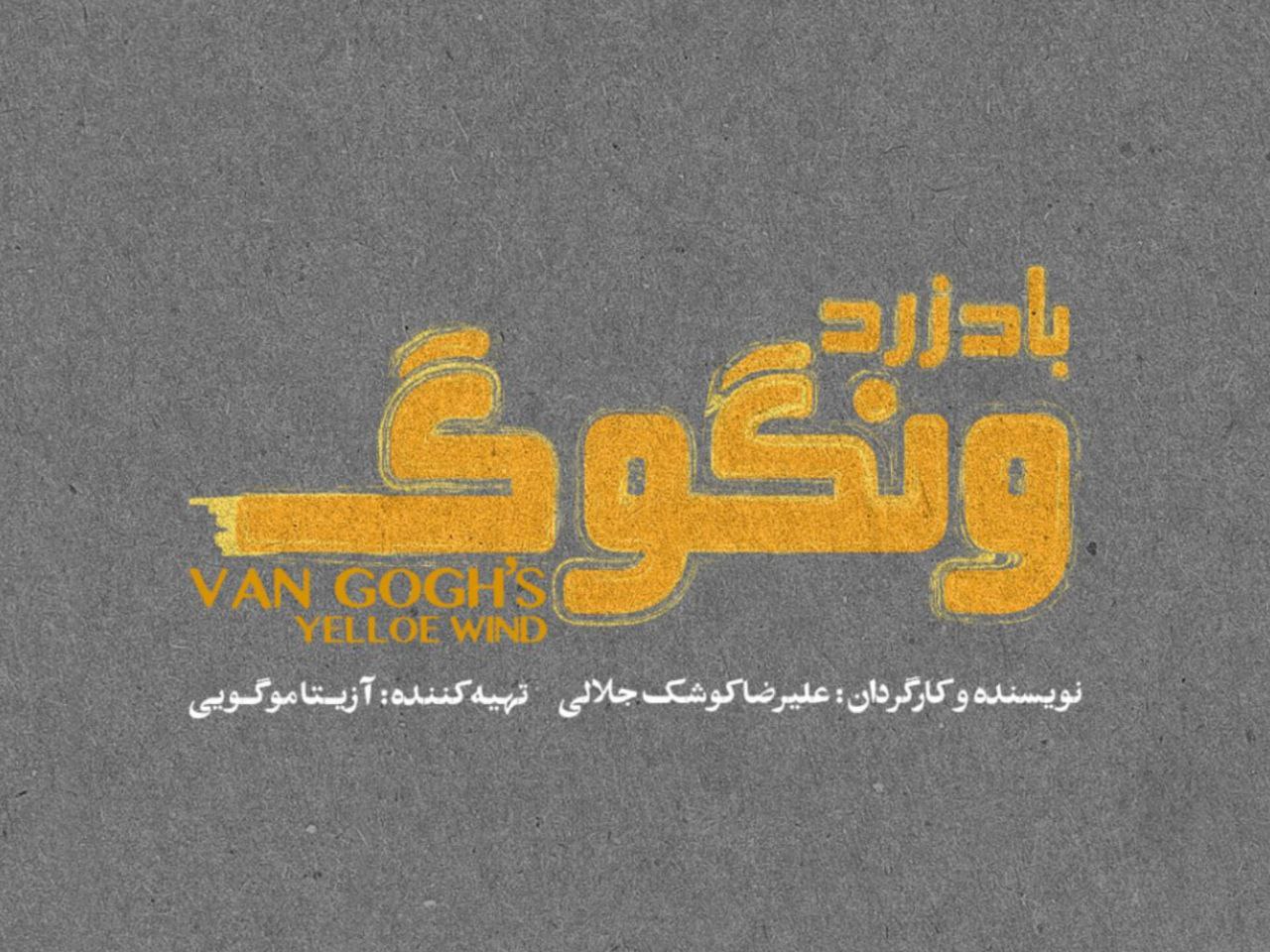 زمان و مکان اجرای نمایش «باد زرد ونگوگ» اعلام شد + اطلاعات بلیت‌فروشی