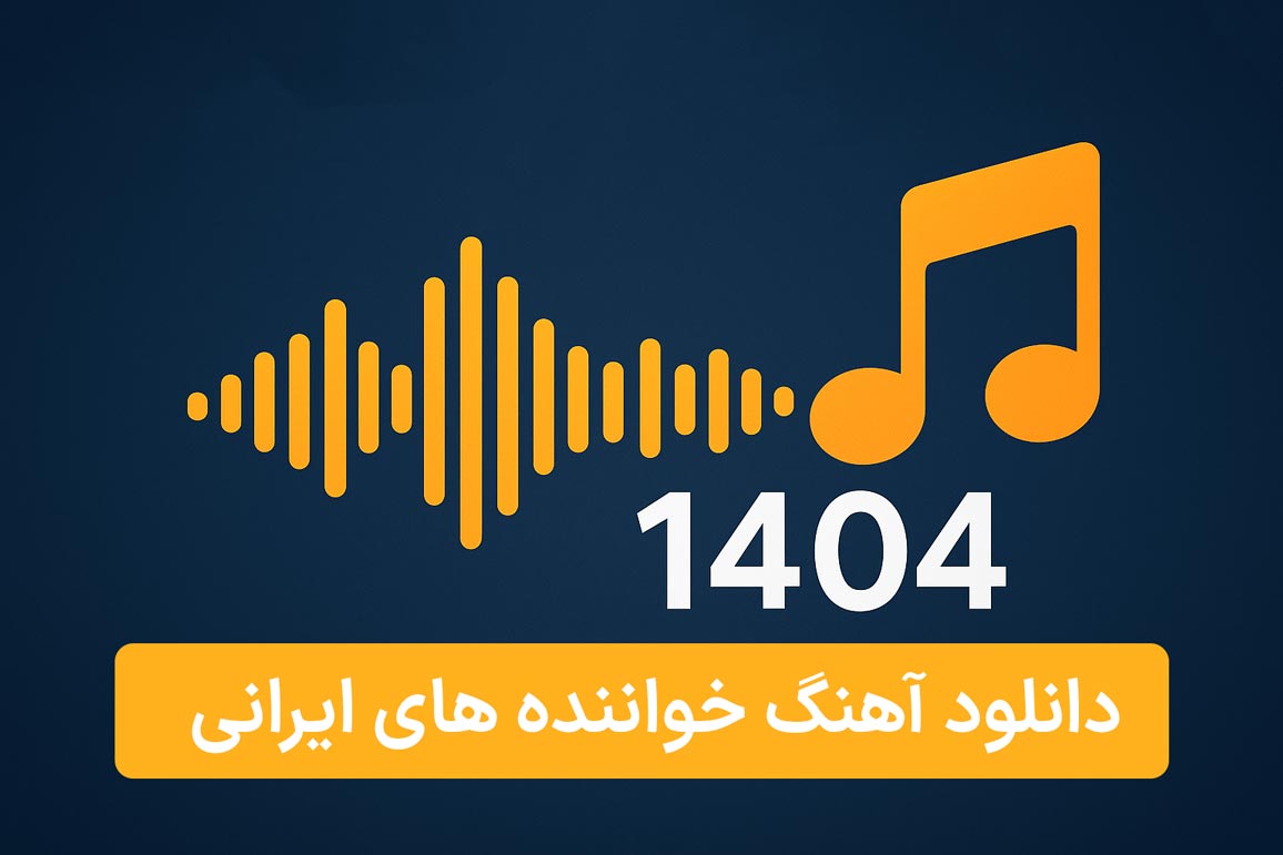 دانلود آهنگ خواننده های ایرانی 1404 با کیفیت بالا