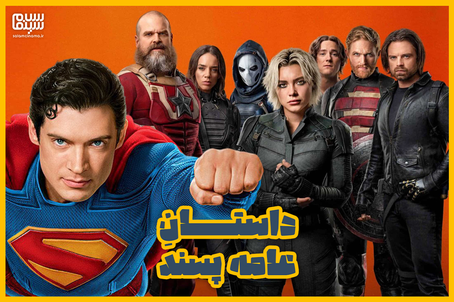 نقد سوپرمن و تاندربولتز؛ دو فیلم ابرقهرمانی و ارتباطشان با اوضاع و احوال دنیا | شکست‌ناپذیران زمین‌خورده