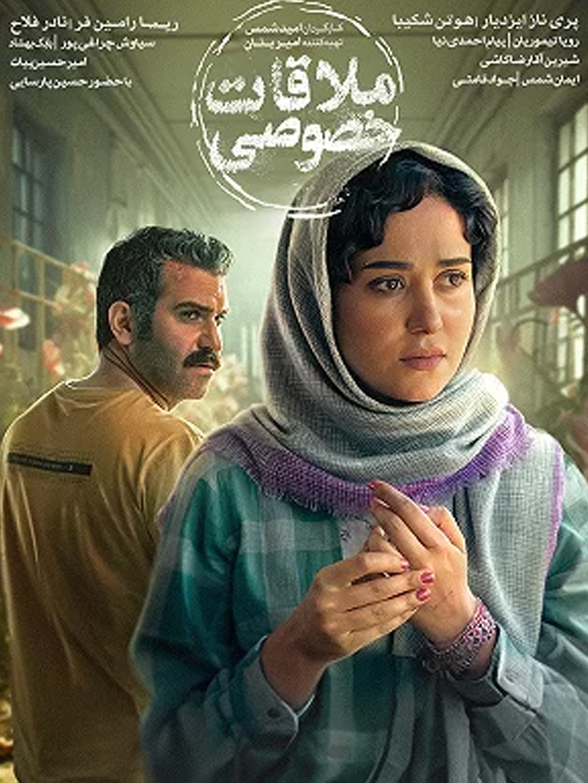 پروانه (پریناز ایزدیار) و فرهاد (هوتن شکیبا) در: در سایه محدودیتها