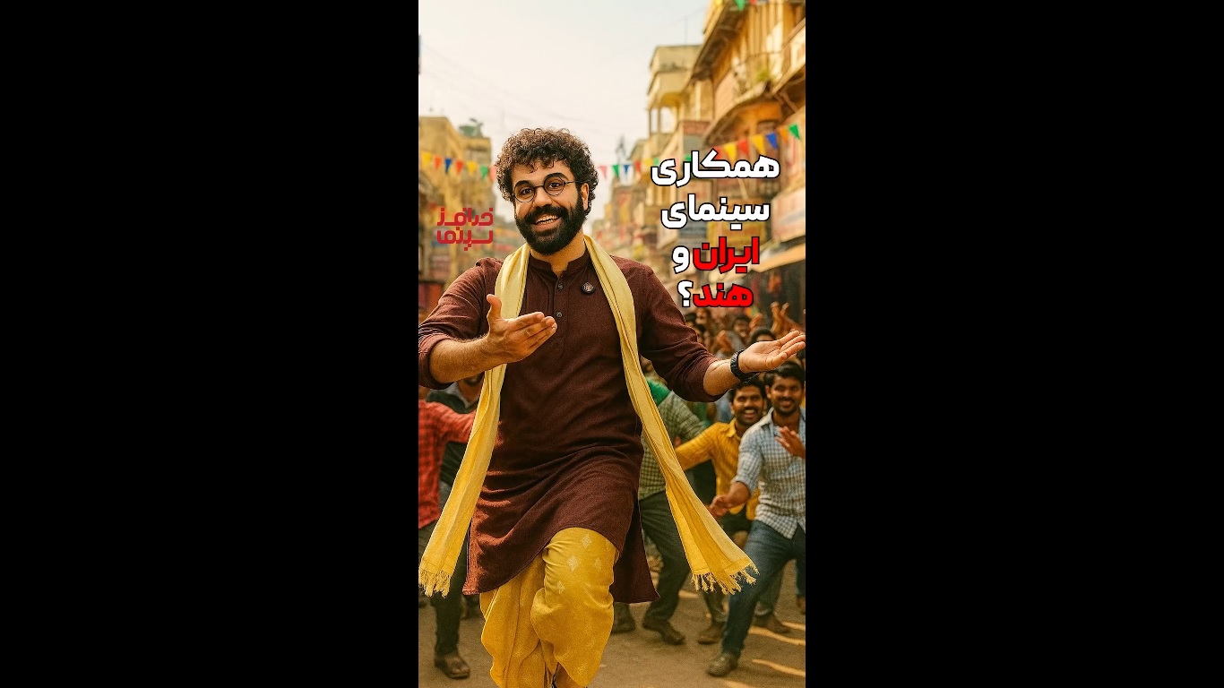 همکاری سینمای ایران و هند؟! | با کمدی ناخواسته این هفته آشنا شوید